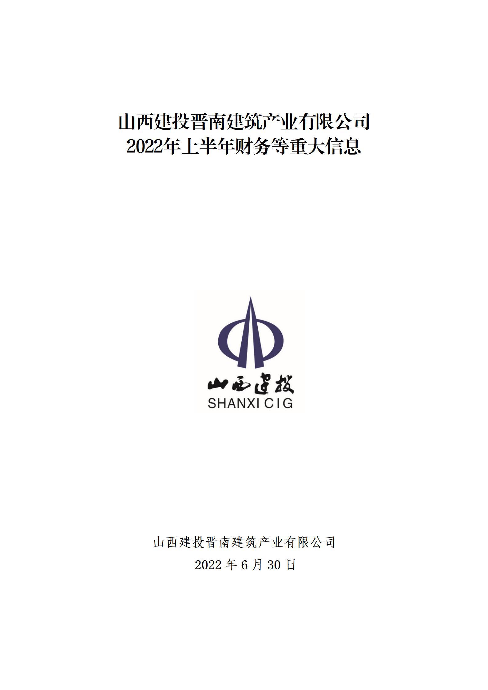 ɽ����Ͷ�����޽���ҵ���޹�˾2022���ϰ��������ش���Ϣ