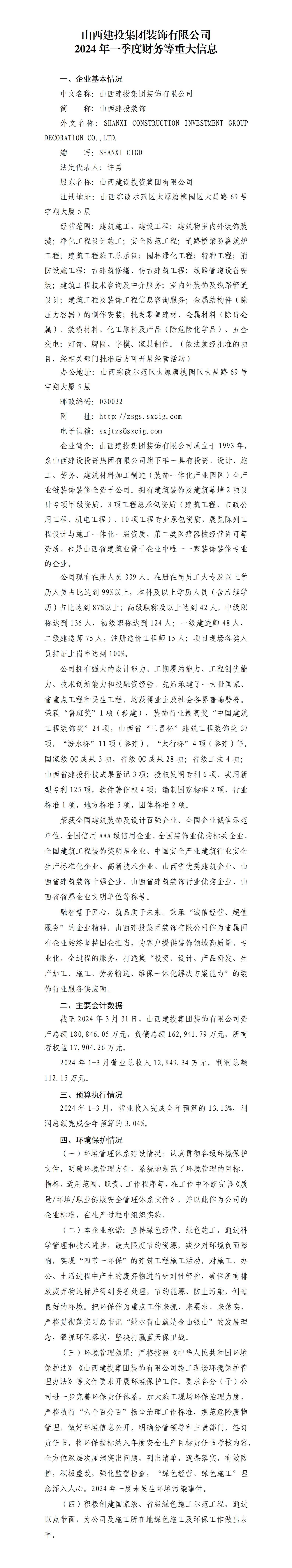 ɽ����Ͷ����װ�����޹�˾2024��һ���Ȳ�����ش���Ϣ